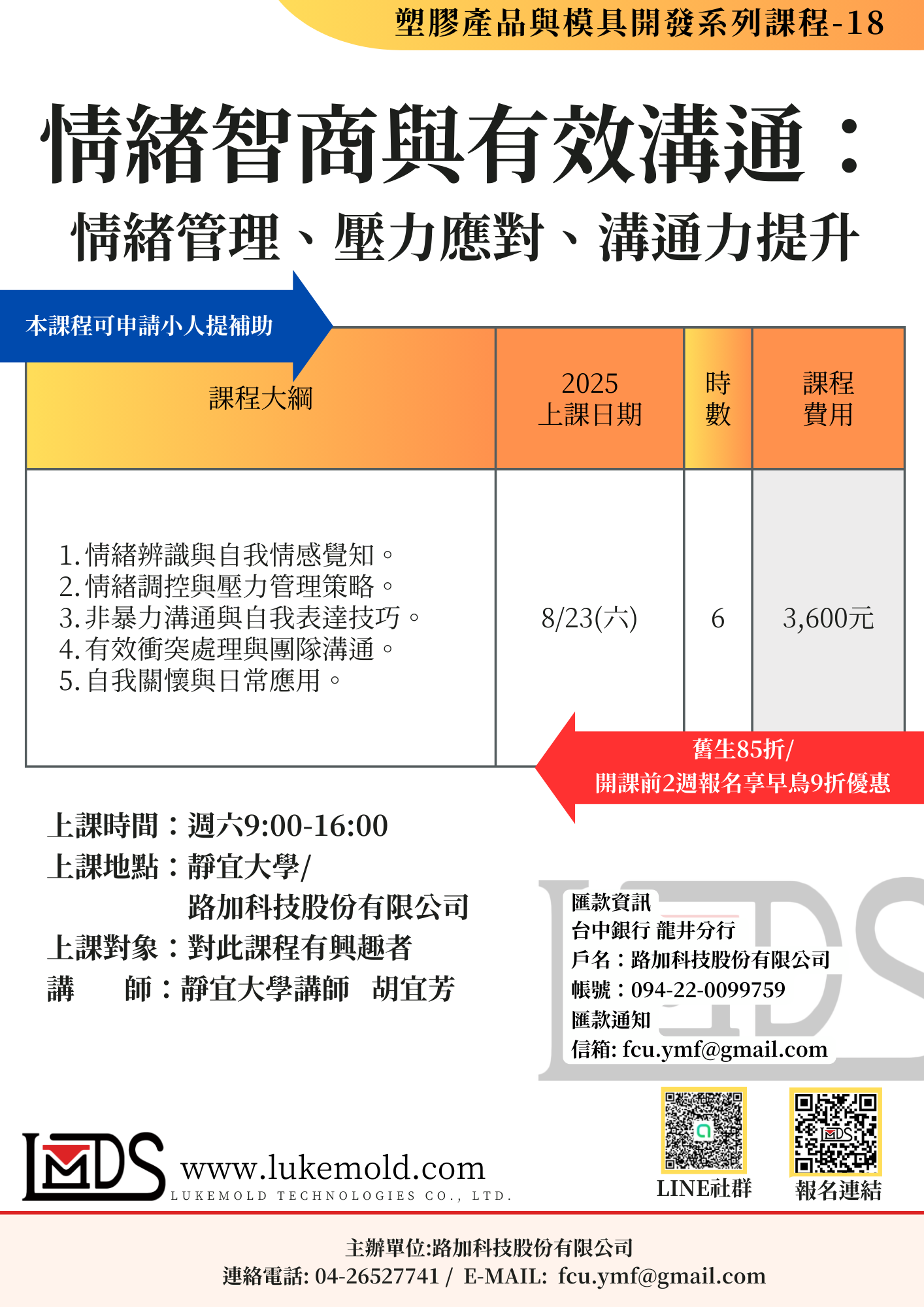 情緒智商與有效溝通： 情緒管理、壓力應對、溝通力提升